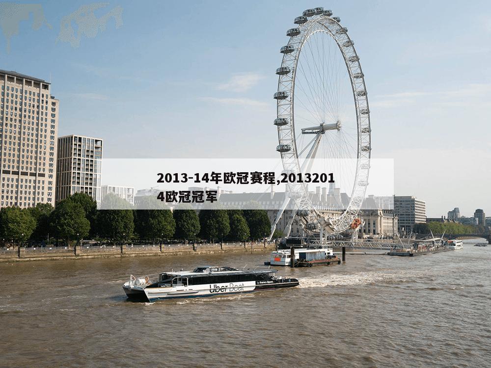 2013-14年欧冠赛程,20132014欧冠冠军