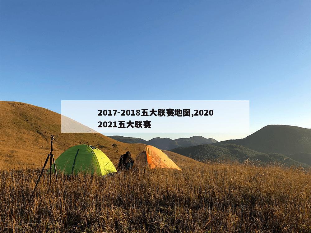 2017-2018五大联赛地图,20202021五大联赛