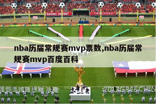 nba历届常规赛mvp票数,nba历届常规赛mvp百度百科