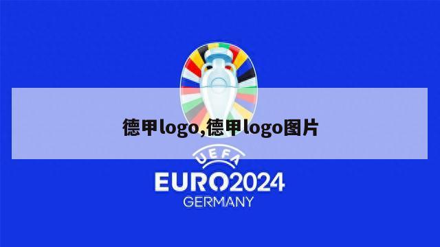 德甲logo,德甲logo图片