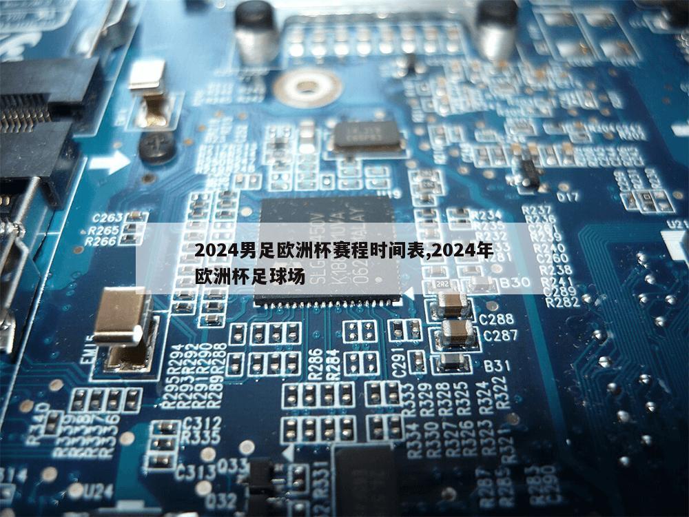 2024男足欧洲杯赛程时间表,2024年欧洲杯足球场