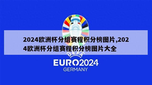 2024欧洲杯分组赛程积分榜图片,2024欧洲杯分组赛程积分榜图片大全