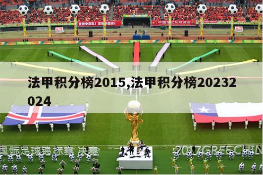 法甲积分榜2015,法甲积分榜20232024