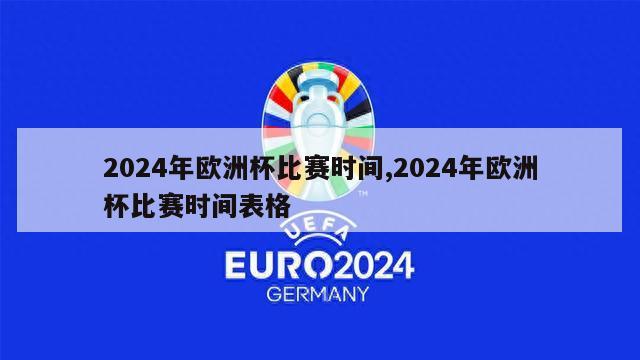 2024年欧洲杯比赛时间,2024年欧洲杯比赛时间表格