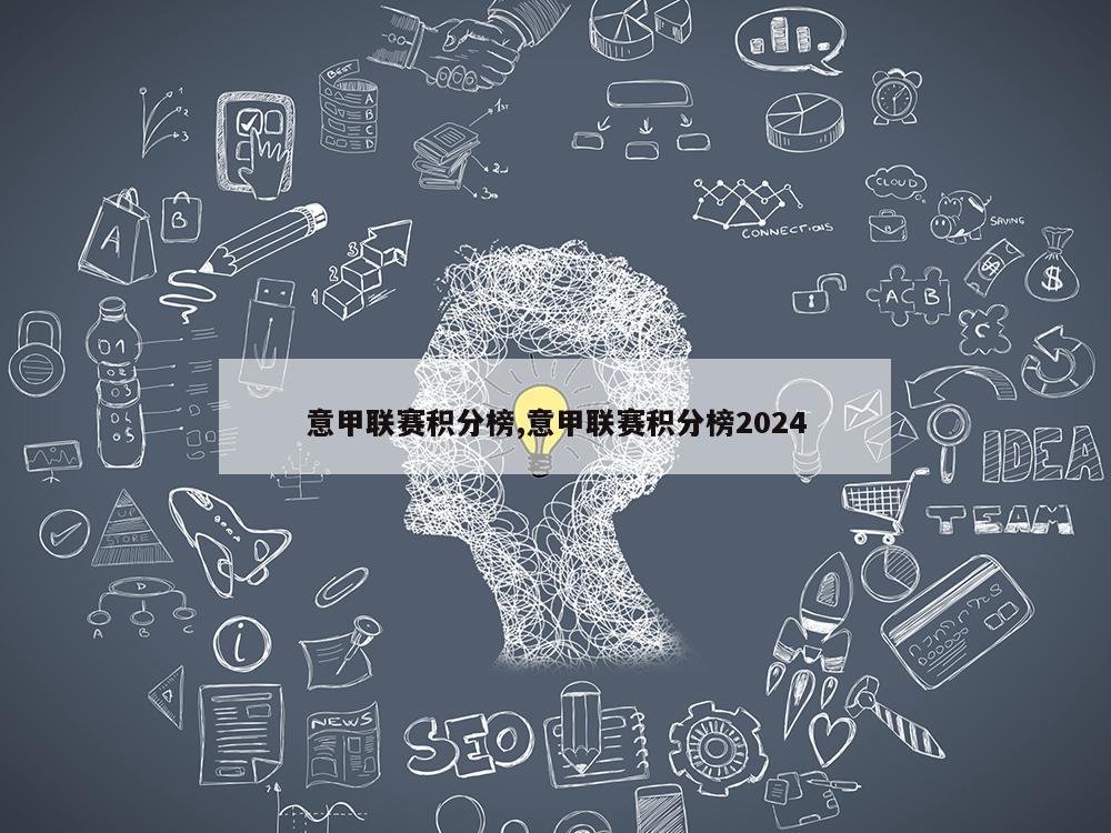 意甲联赛积分榜,意甲联赛积分榜2024