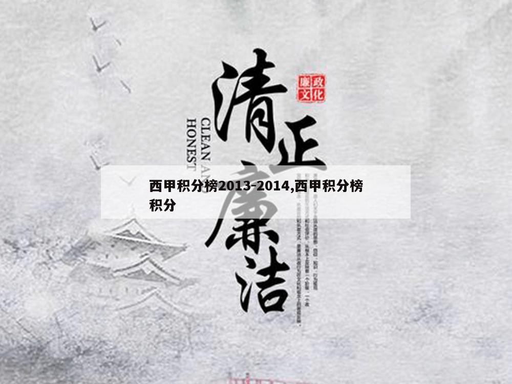 西甲积分榜2013-2014,西甲积分榜积分