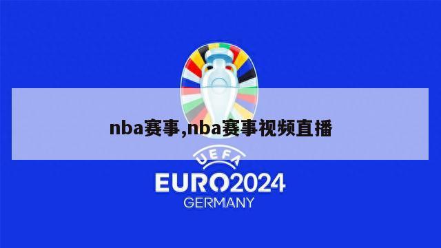 nba赛事,nba赛事视频直播