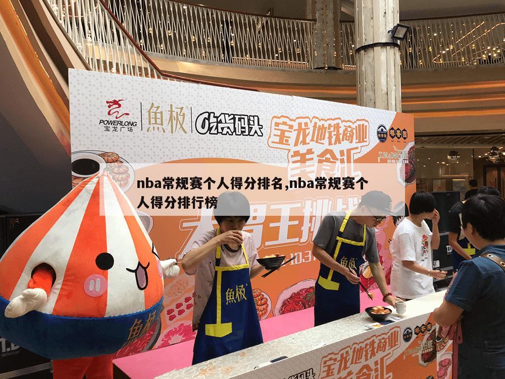 nba常规赛个人得分排名,nba常规赛个人得分排行榜