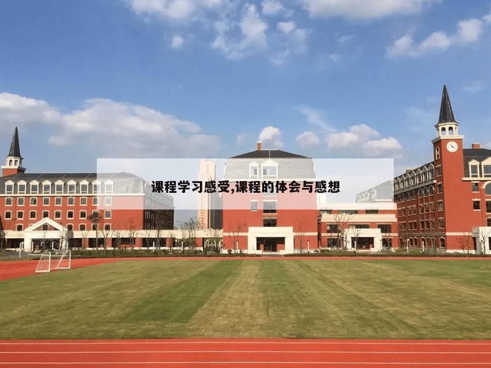 课程学习感受,课程的体会与感想