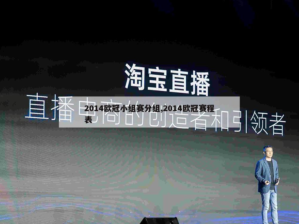 2014欧冠小组赛分组,2014欧冠赛程表