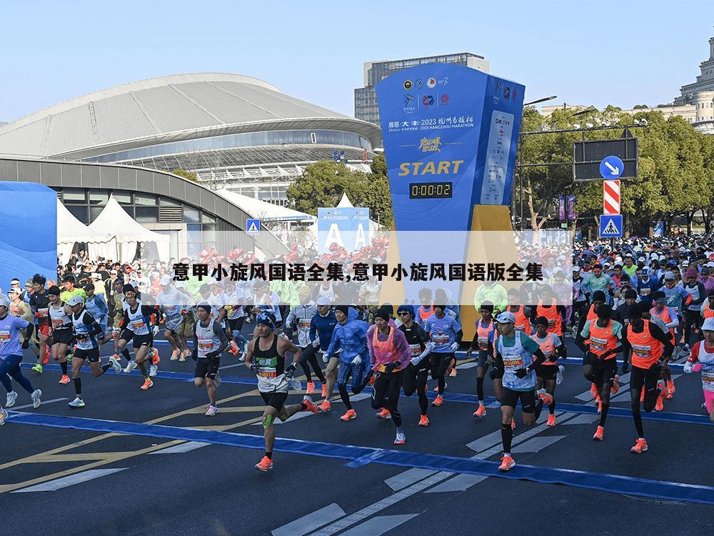 意甲小旋风国语全集,意甲小旋风国语版全集