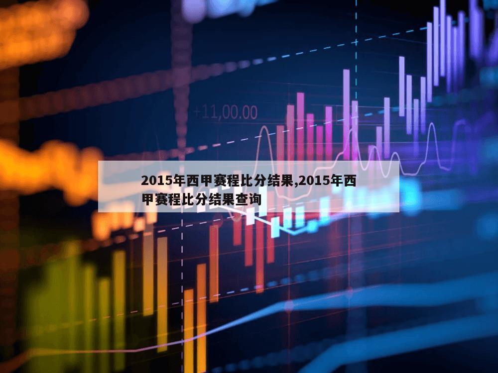 2015年西甲赛程比分结果,2015年西甲赛程比分结果查询