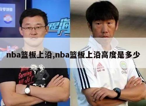 nba篮板上沿,nba篮板上沿高度是多少