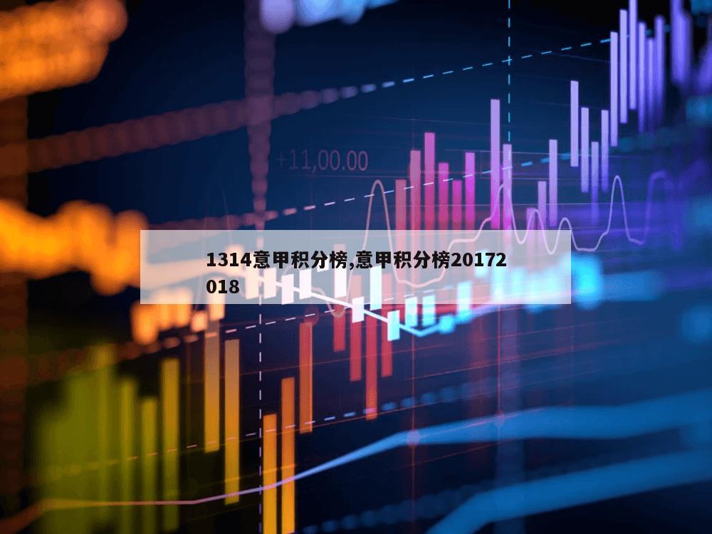 1314意甲积分榜,意甲积分榜20172018