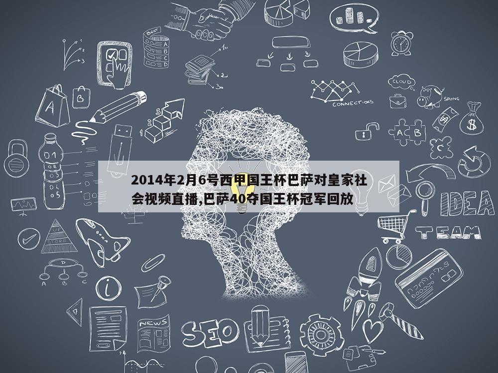 2014年2月6号西甲国王杯巴萨对皇家社会视频直播,巴萨40夺国王杯冠军回放