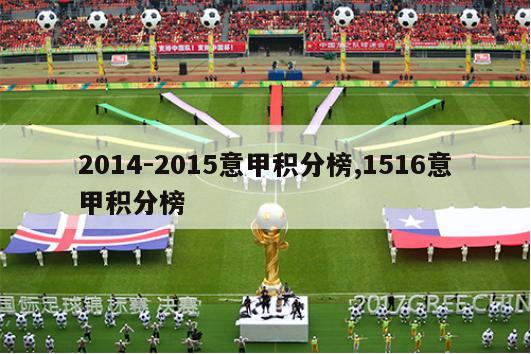 2014-2015意甲积分榜,1516意甲积分榜