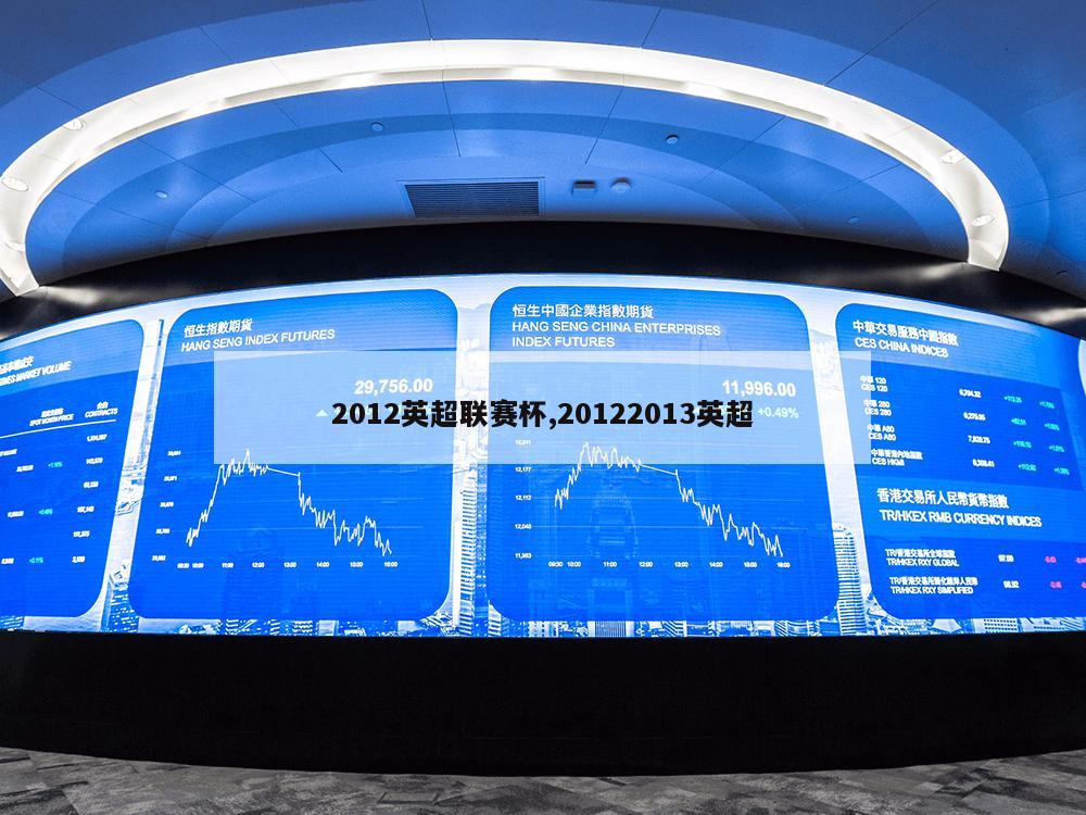 2012英超联赛杯,20122013英超