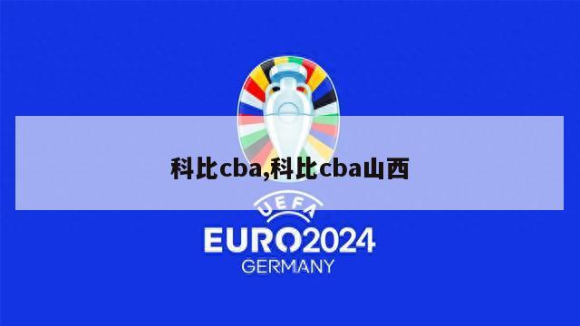 科比cba,科比cba山西