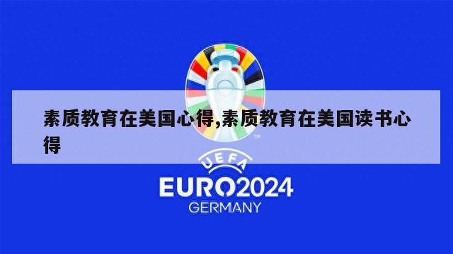 素质教育在美国心得,素质教育在美国读书心得