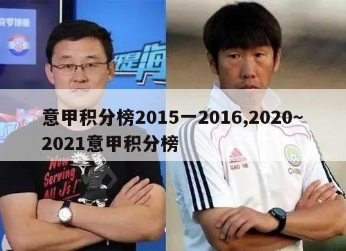 意甲积分榜2015一2016,2020~2021意甲积分榜