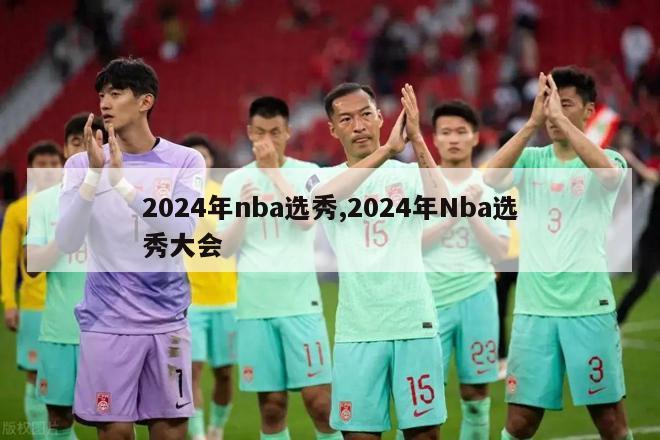 2024年nba选秀,2024年Nba选秀大会