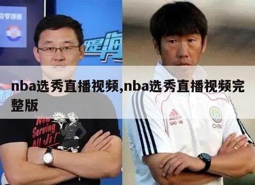 nba选秀直播视频,nba选秀直播视频完整版