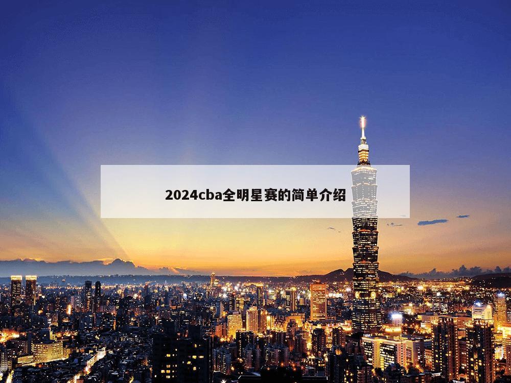 2024cba全明星赛的简单介绍