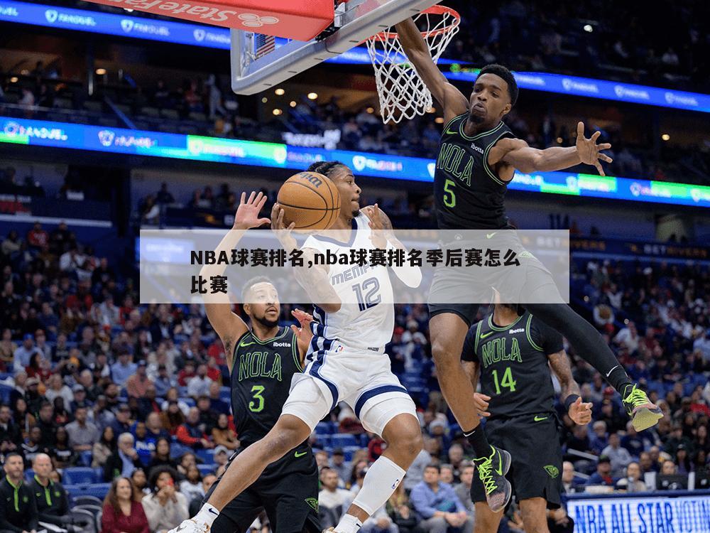 NBA球赛排名,nba球赛排名季后赛怎么比赛