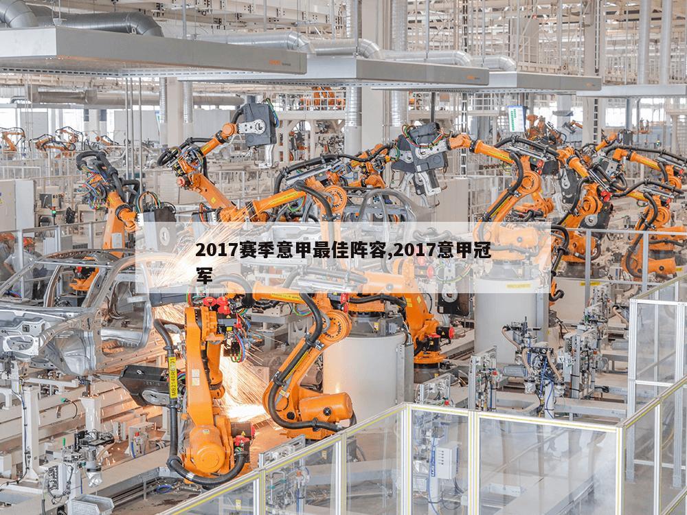 2017赛季意甲最佳阵容,2017意甲冠军