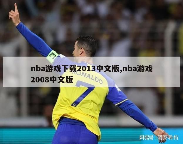 nba游戏下载2013中文版,nba游戏2008中文版