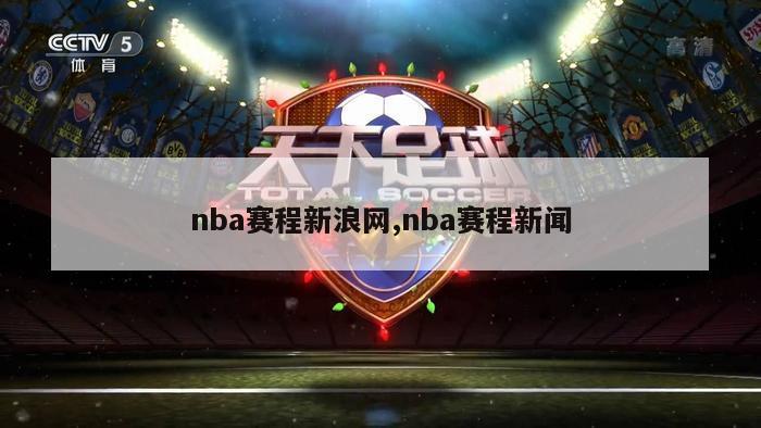 nba赛程新浪网,nba赛程新闻