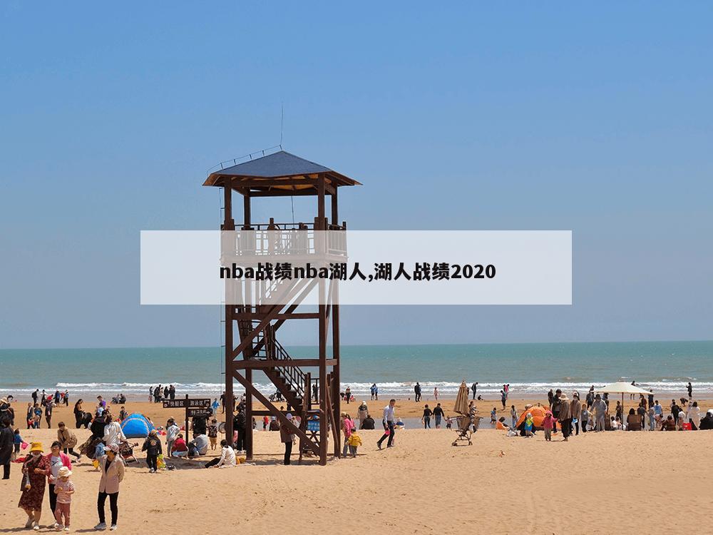 nba战绩nba湖人,湖人战绩2020