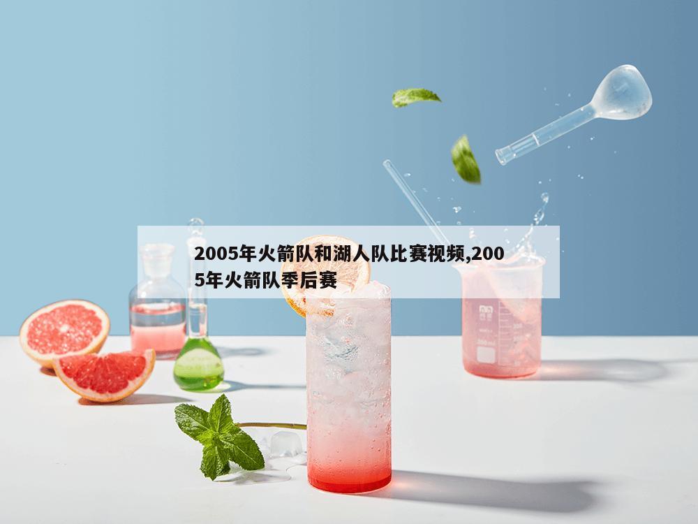 2005年火箭队和湖人队比赛视频,2005年火箭队季后赛