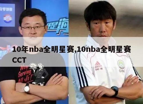 10年nba全明星赛,10nba全明星赛CCT