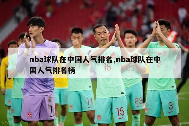 nba球队在中国人气排名,nba球队在中国人气排名榜