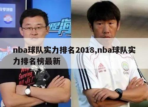 nba球队实力排名2018,nba球队实力排名榜最新