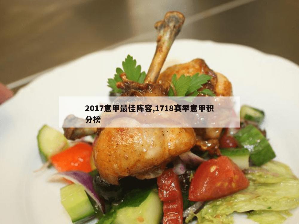 2017意甲最佳阵容,1718赛季意甲积分榜