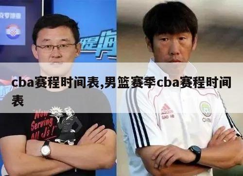 cba赛程时间表,男篮赛季cba赛程时间表