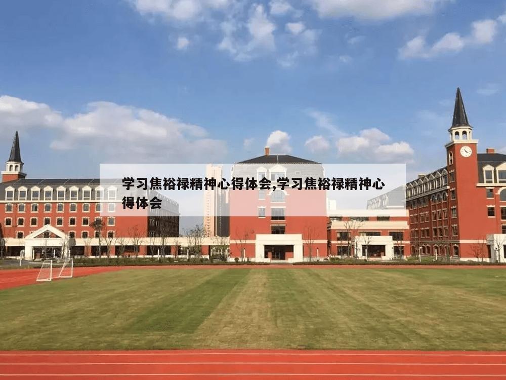 学习焦裕禄精神心得体会,学习焦裕禄精神心得体会