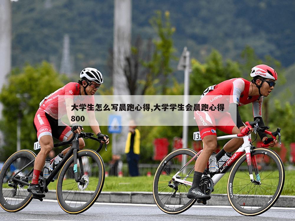 大学生怎么写晨跑心得,大学学生会晨跑心得800