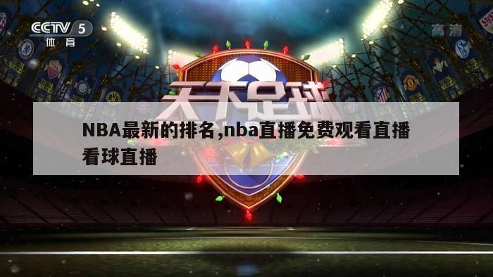 NBA最新的排名,nba直播免费观看直播看球直播