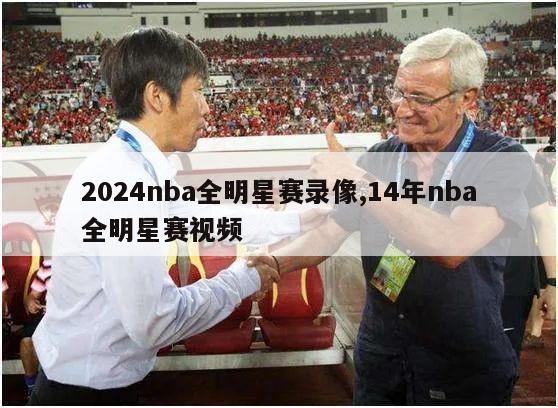 2024nba全明星赛录像,14年nba全明星赛视频