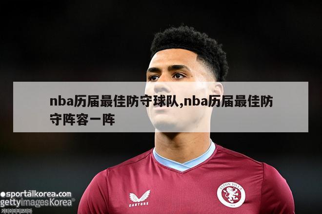 nba历届最佳防守球队,nba历届最佳防守阵容一阵