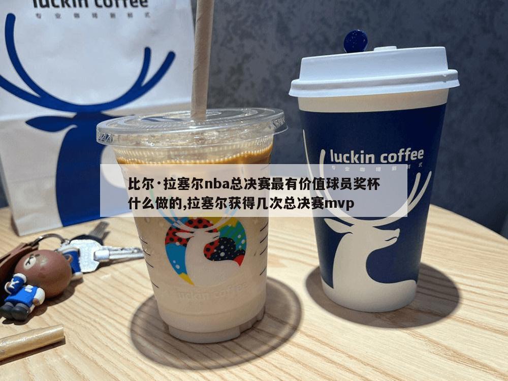 比尔·拉塞尔nba总决赛最有价值球员奖杯什么做的,拉塞尔获得几次总决赛mvp