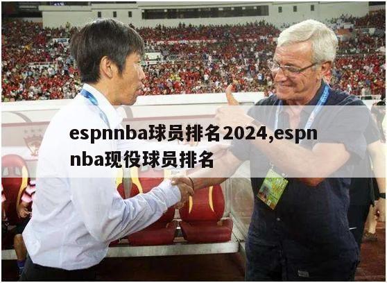 espnnba球员排名2024,espnnba现役球员排名