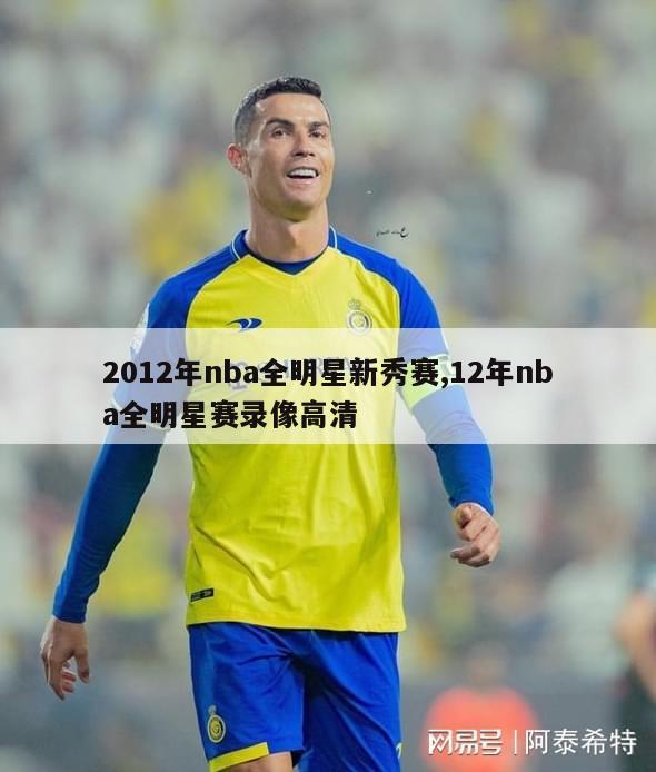 2012年nba全明星新秀赛,12年nba全明星赛录像高清