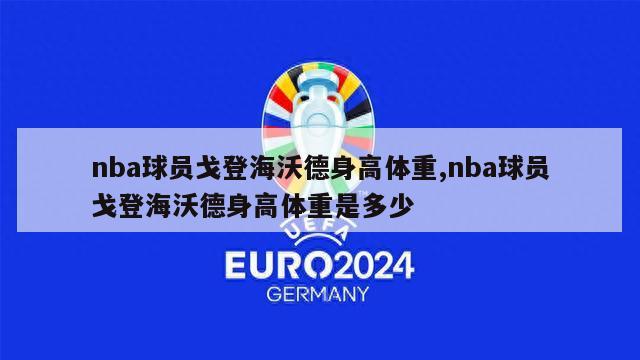 nba球员戈登海沃德身高体重,nba球员戈登海沃德身高体重是多少