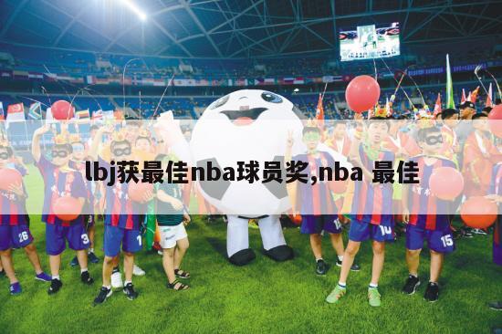 lbj获最佳nba球员奖,nba 最佳