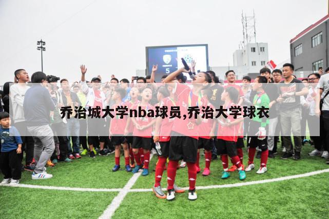 乔治城大学nba球员,乔治大学球衣