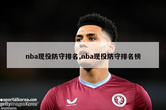 nba现役防守排名,nba现役防守排名榜